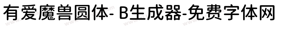 有爱魔兽圆体- B生成器字体转换